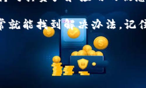 imToken钱包中的USDT消失：真相与解决方案

在区块链的快速发展中，数字货币钱包扮演着至关重要的角色。作为一个广受欢迎的数字货币钱包，imToken为用户提供了便捷的交易和管理方式。然而，有用户发现...imToken中怎么突然没有USDT钱包了？这一问题引发了不少人的困惑和讨论。

在深入探讨这个问题之前，我们先来了解一下imToken钱包的基本功能和特点，是否真的意味着我们失去了对于USDT的管理能力，或者只是由于某种原因暂时无法找到。

为什么选择imToken钱包？

imToken钱包自上市以来，凭借着其友好的用户界面和强大的功能，吸引了大量用户。它不仅支持多种主流数字货币，包括以太坊和比特币，还允许用户轻松地通过简单的操作进行资产管理和转账。

可安全性、便捷性以及对多链的支持，使得imToken在众多数字货币钱包中脱颖而出，但当用户在其平台上发现USDT的钱包选项消失时，脑海中自然会涌现出诸多疑惑...

USDT在imToken中消失的原因

首先，我们需要明确USDT本身——它是一种稳定币，意味着它的价值通常与USDT的1比1美金挂钩。对于用户而言，能够在数字货币全球交易市场中使用USDT，无疑是相当重要的。而在imToken中，若USDT的钱包找不到，可能有几个原因...

ol
  listrong更新或维护：/strong定期的软件更新和维护可能会导致某些钱包功能暂时消失，用户可通过官方渠道确认是否存在这一情况。/li
  listrong网络问题：/strong区块链网络的状况也可能对钱包的显示和功能产生影响。网络不稳定或故障会影响到钱包中的功能是否正常显示。/li
  listrong用户设置：/strong在imToken中，某些功能可能由于用户的设置而被隐藏，例如，在钱包管理中未选择USDT则可能导致其在界面上消失。/li
  listrong转账或交易：/strong如之前曾有过USDT的交易或转账，到账后可能会影响钱包的显示，特别是在提现或转移资金后。/li
/ol

如何解决问题？

如果用户在imToken中发现USDT钱包的消失，不妨试试以下解决方法：

ol
  listrong检查更新：/strong确保您的imToken是最新版本，去应用商店检查是否有可用更新，通常新版本会修复潜在的 bug。/li
  listrong重新启动应用：/strong关闭imToken应用，重新打开。这个简单的动作常常能解决许多小问题。/li
  listrong查看设置：/strong进入钱包管理，查看钱包是否被隐藏，或者是否需要添加新的钱包功能以显示USDT。/li
  listrong联系客服：/strong如果以上步骤都无法解决问题，不妨联系imToken的客服，通常他们能够提供更专业的指导和帮助。/li
/ol

保持对市场的敏锐

随着数字货币市场的不断提升，对钱包的使用也在不断地演变。在这个充满了机遇的市场中，用户需要时刻保持对其资产和应用的敏感度及及时的反馈。一旦遇到类似问题，第一时间采取行动，以确保资产的安全。

总的来看，USDT在imToken钱包中消失的原因有很多，但用户不必惊慌，保持冷静，依照上述方法进行排查，通常就能找到解决办法。记住，在这个快速变化的数字货币世界中，学会自主解决问题，才能够更好地掌握自己的资产。

imToken, USDT, 数字货币钱包, 资产管理/guanjianci
imToken钱包中的USDT消失：真相与解决方案