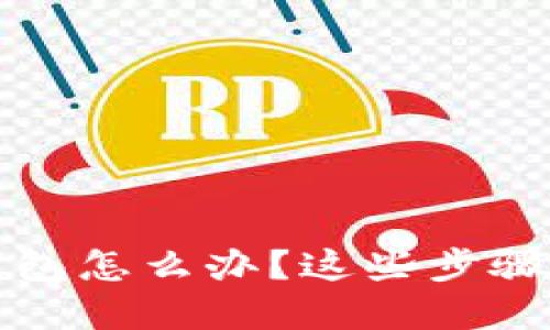 虚拟币转错钱包怎么办？这些步骤助你追回资金