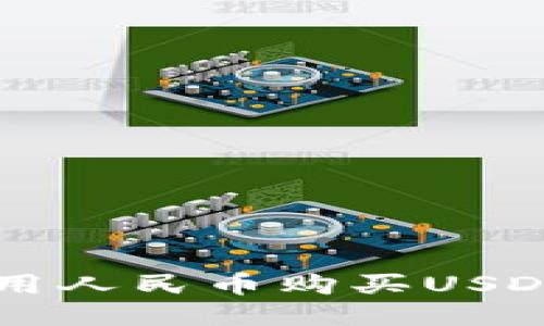 如何通过TP钱包用人民币购买USDT？教你轻松入门！