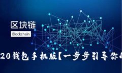 如何下载ImToken 20钱包手机