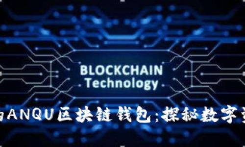 如何选择适合你的ANQU区块链钱包：探秘数字资产的安全与便捷