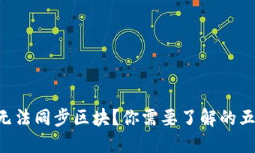 虚拟币钱包无法同步区块？你需要了解的五种解决方案!