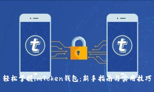轻松掌握imToken钱包：新手指南与实用技巧
