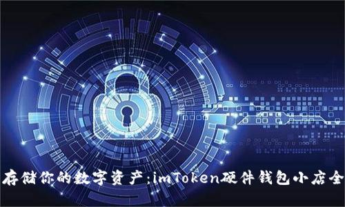 安全存储你的数字资产：imToken硬件钱包小店全解析