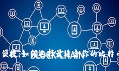 安全与便捷：如何选择最适合你的比特币钱包？