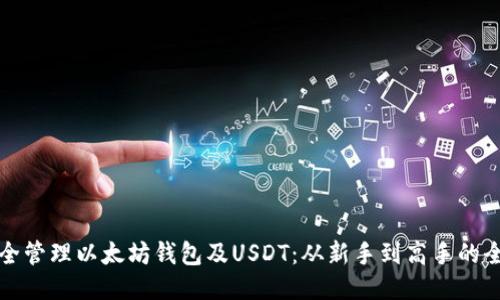 如何安全管理以太坊钱包及USDT：从新手到高手的全面指南