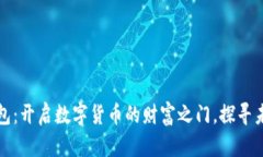 比特币神仙钱包：开启数