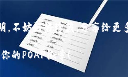 POAP（Proof of Attendance Protocol）徽章是在某些特定事件或活动中颁发的数字徽章，旨在证明你参与了这些活动。想要查看或管理你的POAP徽章，通常会使用到一个数字钱包，例如IM钱包。下面是如何在IM钱包中查看你的POAP徽章的步骤：

步骤 1：打开你的IM钱包
首先，确保你已经下载并安装了IM钱包。进入应用后，你需要登录你的钱包账户。如果你还没有账户，请按照提示注册一个新账户。

步骤 2：连接你的钱包
如果你有多个钱包或资产，请确保连接到存放POAP徽章的那个钱包地址。这一步很重要，因为POAP徽章是存储在特定地址上的。

步骤 3：查找POAP徽章
在IM钱包的主界面上，通常会有一个“收藏”或“徽章”选项。点击进入这个部分，你应该能够看到所有已获得的POAP徽章。在某些情况下，你可能还需要点击“查看所有资产”或类似选项来查找徽章。

步骤 4：查看细节
点击任何一个POAP徽章，你可以查看它的详细信息，包括颁发活动的名称、日期、以及你的参与证明等等。这些信息通常有助于记录你的活动历史。

步骤 5：分享或下载徽章
如果你想分享你的POAP徽章，可以找到分享的选项。在一些钱包中，可能会提供一键下载徽章到你的设备的功能，你可以将它分享给朋友或在社交平台上展示。

总结
通过上述步骤，你应该能在IM钱包中轻松找到和管理你的POAP徽章。这些徽章不仅有趣，还能成为你参与各类活动的证明，不妨好好珍藏，分享给更多人喜欢的事情。无论是艺术节、音乐会，还是在线会议，POAP徽章为你的体验增添了阳光，让每一次回忆都变得更有意义。

如果你在操作过程中遇到任何问题，可以参考IM钱包的帮助文档或联系客服获取进一步的支持。希望你能够顺利查看到你的POAP徽章！