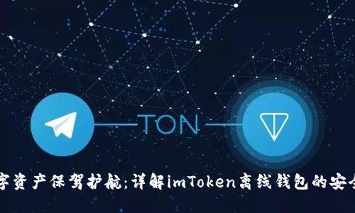 为你的数字资产保驾护航：详解imToken离线钱包的安全与实用性