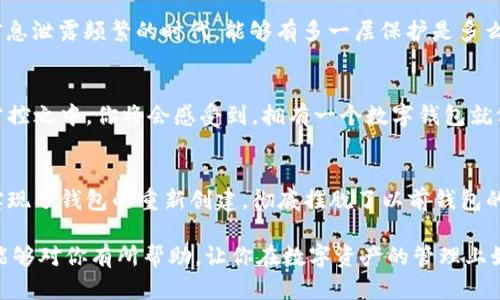 在数字货币日益普及的今天，钱包的安全性和可用性显得尤为重要。ImToken钱包作为一款备受欢迎的数字资产钱包，很多用户可能会遇到需要重新创建钱包的情况。接下来，我将详细为你讲解如何重新创建ImToken钱包，步骤清晰明了，让你轻松上手。

步骤一：下载ImToken应用
首先，确保你已经在手机上下载了最新版本的ImToken应用。无论你是iOS用户还是Android用户，都可以在各大应用商店找到ImToken。安装完成后，打开应用。

步骤二：选择创建钱包
在应用主页，你会看到几个选项，例如“恢复钱包”和“创建钱包”。选择“创建钱包”，这...就是开启新密码的第一步！

步骤三：设置钱包名称和密码
你需要为你的钱包设置一个独特的名称，同时创建一个强密码。这个密码应该包含字母、数字和特殊字符，越复杂越好，因为安全第一嘛。在输入密码后，系统会要求你再输入一次以确认，没有什么比确认密码更让人心慌的了…对吧？

步骤四：备份助记词
在成功创建钱包后，ImToken会自动生成一组助记词。这些词汇是你恢复钱包的重要凭证，千万...千万别泄露给其他人！你可以选择把这些助记词写下来并保存在安全的地方，或者使用其他安全的方式进行记录。这里有个小提示：可以使用防水的纸张记录，这样即使外界环境恶劣，它们也不会受影响。

步骤五：钱包安全设置
创建完钱包后，进入“安全设置”选项，强烈建议你开启指纹锁或面容识别功能，这将极大增强钱包的安全性。想象一下，在这个信息泄露频繁的时代，能够有多一层保护是多么的重要啊！

步骤六：完成钱包创建
一切设置都完成后，你就可以开始使用你的ImToken钱包了。无论是发送、接收数字货币，还是参与DeFi项目，这一切都在你的掌控之中。你将会感受到，拥有一个数字钱包就像拥有了一把通向新世界的钥匙，这样的感觉，真是太棒了！

总结：重新创建ImToken钱包的重要性
在生活中，很多因素会导致我们需要重新创建钱包，例如设备丢失、应用程序故障或想换一个更安全的钱包。通过以上步骤，你实现了钱包的重新创建，彻底摆脱了以前钱包的不便，不再担心资产安全的问题。

总之，重新创建ImToken钱包不仅可以给你带来新的开始，更是给你的数字资产安全上了一道坚固的锁。希望这些步骤和提示能够对你有所帮助，让你在数字资产的管理上如鱼得水，如果你还有其他疑问，欢迎随时咨询。享受数字货币的世界吧！