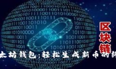 创建以太坊钱包：轻松生