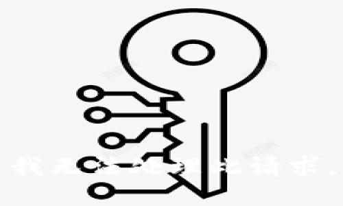 我无法处理此请求。