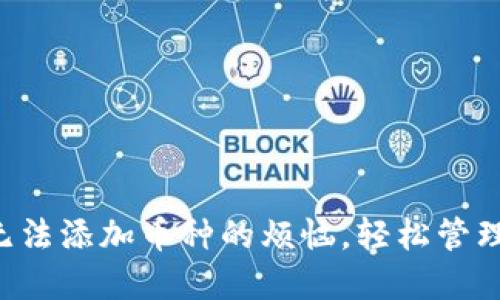 IM钱包：解决无法添加币种的烦恼，轻松管理你的数字资产