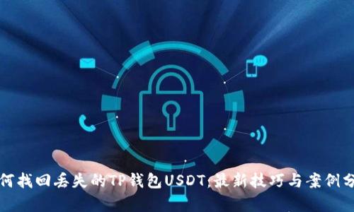 如何找回丢失的TP钱包USDT：最新技巧与案例分析
