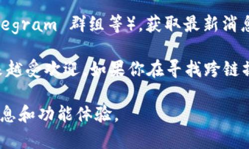 截至我的最新信息更新在2023年10月，ImToken 钱包确实支持多种区块链，并可以连接到 HECO（火币生态链）通道。无论是接收、发送 HECO 上的代币，还是进行 DApp 交互，ImToken 钱包都为用户提供了便利。

若你想确认最新版的 ImToken 是否继续支持 HECO 通道，可以通过以下几个步骤：

1. **更新钱包**：确保你的 ImToken 钱包是最新版本，有时候新版本会增加对不同链的支持。
2. **查看钱包功能**：打开钱包，查看“资产”页面，看看是否有 HECO 相关的资产和功能。
3. **官方网站或社群**：你还可以访问 ImToken 的官方网站或相关社群（如官方微博、Telegram 群组等），获取最新消息。

HECO 的优势在于其快速的交易速度和低廉的手续费，这使得它在 DeFi 和 NFT 领域越来越受欢迎。如果你在寻找跨链操作或想了解 HECO 的更多功能，ImToken 提供的用户友好接口无疑是一个不错的选择。

如果有任何最新更新或变化，建议密切关注 ImToken 的官方动向，以确保你拥有最新的信息和功能体验。