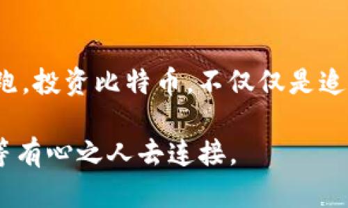   比特币钱包：如何管理你的数字财富，避开投资陷阱！ / 

 guanjianci 比特币钱包, 加密货币, 数字资产, 投资风险 /guanjianci 

一、引言：数字货币的时代来临

在当今这个充满变革的时代，数字货币已经悄然成为人们日常生活的一部分。比特币作为最初也是最知名的加密货币，已经不仅仅是技术宅或金融专家的游戏，而是影响着各行各业甚至每一个生活角落的投资工具。尤其是在投资者群体中，关于“比特币钱包”及其如何管理比特币数量的问题引发了广泛的讨论。我们今天就来深入探讨这一备受关注的话题——你是否也曾想过，如何安全高效地管理你的比特币资产？这...是真的吗？


二、什么是比特币钱包？

比特币钱包，顾名思义，就是存储比特币的工具。它可以是数字形式的，也可以是实体形式的。例如，数字钱包可以是手机应用、电脑软件，甚至在线服务；而实体钱包通常是一个硬件设备或纸质钱包。无论是哪种形式，它们都能帮助用户更好地控制和管理自己的比特币。

但是，你知道吗？不同类型的钱包在功能、安全性和便捷性上有着显著的差异，尤其是在管理比特币数量时的表现更是各有千秋。以下是几种常见的钱包类型：


ul
listrong热钱包：/strong连接互联网，方便快速交易，但安全性较低。/li
listrong冷钱包：/strong离线存储，安全性高，但相对使用不便。/li
listrong硬件钱包：/strong专门设计的设备，提供物理安全保护。/li
listrong软件钱包：/strong应用于计算机或手机，有一定的安全保障。/li
listrong纸钱包：/strong将钱包信息打印在纸上，完全离线，安全风险低。/li
/ul

三、选择比特币钱包时的注意事项

选择一个合适的比特币钱包，就像购买一台保险箱一样，绝对不能掉以轻心。如何才能选择一个既安全又实用的比特币钱包呢？这里有一些重要的考量因素：


ul
listrong安全性：/strong你的数字资产安全至关重要，选用具有高安全性的钱包可以降低被盗风险。/li
listrong易用性：/strong如果你是比特币新手，选择一个简单易懂、操作直观的钱包会更为理想。/li
listrong支持的币种：/strong若你打算同时运营多种加密货币，确保钱包兼容你需要的币种。/li
listrong备份和恢复功能：/strong一个好的钱包应该提供备份选项，以便在必要时能恢复资产。/li
listrong社区和客户支持：/strong在使用中可能会遇到问题，有良好的社区和客服支持，将会让你的使用体验大大改善。/li
/ul

四、如何管理你的比特币数量

管理比特币数量的方式有很多种，关键在于你如何使用这些资产。若你是投资者，可以考虑以下几种方法来有效管理你的比特币数量：


ul
listrong定期审查：/strong无论是短期还是长期投资，定期审查你的资产状况和市场趋势非常重要。你可以通过市场分析工具，跟踪比特币的价格动态，及时做出调整。/li
listrong设置目标：/strong设定明确的投资目标，比如希望在特定时间内将比特币数量翻倍。这种目标导向的方式能帮助你更好地控制投资策略。/li
listrong分散投资：/strong在投资比特币的同时，也可以考虑其他各种资产配置，降低风险，提升回报。/li
listrong保持冷静：/strong市场波动不定，不要轻易跟风，需保持冷静，理智分析，再做决策。/li
/ul

五、比特币市场的风险与挑战

投资比特币并不那么简单，除了丰厚的回报，背后隐藏的风险也不容忽视。想象一下——比特币价格的瞬息万变，远超你想象。一夜之间，你的投资可能蒸发，也可能翻倍。这样的波动，让人心潮澎湃，却也让人胆战心惊...所以，合理的风险管理是必不可少的。

以下是一些主要的投资风险：


ul
listrong价格波动：/strong比特币的价格波动极大，可能在短时间内发生剧烈变化。/li
listrong安全隐患：/strong尽管比特币采用了区块链技术，但是钱包被黑客攻击的事件屡见不鲜。/li
listrong政策风险：/strong随着数字货币的不断普及，各国对其监管政策也在不断变化，可能导致你的资产受影响。/li
listrong市场情绪：/strong市场情绪在很大程度上影响比特币的价格，受到外部新闻、舆论等多方面的影响。/li
/ul


因此，我们需要时刻保持警惕，关注市场动态，不断学习相关知识，增强自身的投资能力。


六、结论：前景广阔，挑战重重

比特币钱包的管理无疑是数字资产投资中的一项重要技能。通过选择合适的钱包、审视投资策略并小心应对市场风险，你将能够更好地驾驭这片广袤的数字海洋。然而，记住——这是一场马拉松，而非短跑。投资比特币，不仅仅是追逐财富的过程，更是不断学习和自我提升的旅程。

所以，亲爱的朋友，这...是真的吗？是的，答案在于你如何应对。在这一竞争激烈的市场中，我们要勇敢尝试，合理规划，才能在波涌浪尖中稳住航向。在数字货币这样的新兴领域，未来的机会，唾手可得...只等有心之人去连接。
