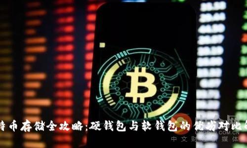比特币存储全攻略：硬钱包与软钱包的优劣对比解析