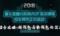 比特币存储全攻略：硬钱