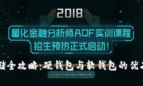 比特币存储全攻略：硬钱包与软钱包的优劣对比解析