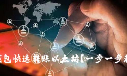 如何通过IM钱包快速转账以太坊？一步一步教你轻松搞定！