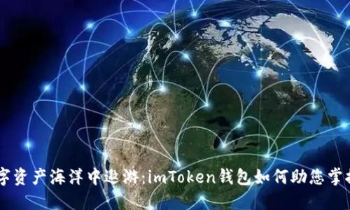 在数字资产海洋中遨游：imToken钱包如何助您掌控EOS