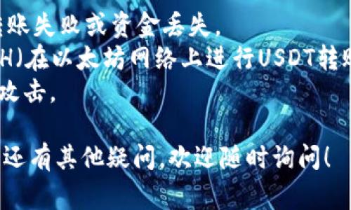 要将USDT（泰达币）充入钱包，通常可以按照以下步骤进行： 

### 步骤一：选择一个钱包

首先，您需要一个支持USDT的数字货币钱包。有多种类型的钱包可供选择，包括：

- **热钱包**：如交易所钱包，例如Binance、Huobi等，方便随时交易。
- **冷钱包**：如硬件钱包（如Ledger、Trezor等），更安全，但稍显复杂。
  
### 步骤二：创建或获取钱包地址

一旦您选择了钱包，您需要创建一个钱包地址（如果您使用的是热钱包，注册后会自动生成）。钱包地址是一个独特的字符串，用于接收USDT，请务必保管好。

### 步骤三：从交易所或其他来源转入USDT

#### 1. 从交易所转入

如果您在交易所（如币安、火币、OKEx等）购买USDT，您可以直接使用交易所的“提币”功能。具体步骤如下：

- 登录您的交易所账户；
- 找到“资产”或“钱包”选项；
- 选择USDT并点击“提币”；
- 输入您钱包的USDT地址；
- 输入转账金额；
- 确认安全验证（如手机验证码等）；
- 提交请求，等待交易确认。

#### 2. 从其他用户或钱包转入

如果您想从其他用户的钱包转入USDT，只需让对方提供他们的钱包地址，您在自己的钱包或交易所中进行发送操作，方法与上面类似。

### 步骤四：确认转账

一旦您完成转账，您可以在钱包中查看USDT余额的变化。通常在区块链浏览器（如Etherscan）中可以查询到交易状态。

### 小贴士

- **检查地址**：在进行转账前，请仔细核对目标地址，以免转账失败或资金丢失。
- **网络费用**：转账时会涉及到网络费用，请预留足够的ETH（在以太坊网络上进行USDT转账时）以支付手续费。
- **安全性**：尽量使用硬件钱包存储大额资产，避免被黑客攻击。

通过以上步骤，您就可以轻松地将USDT充入您的钱包。如果您还有其他疑问，欢迎随时询问！