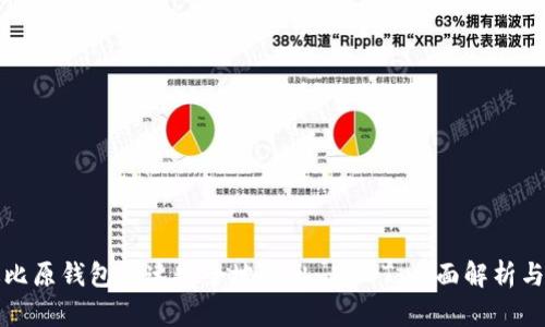 如何通过比原钱包快速安全地转出 USDT：全面解析与操作指南