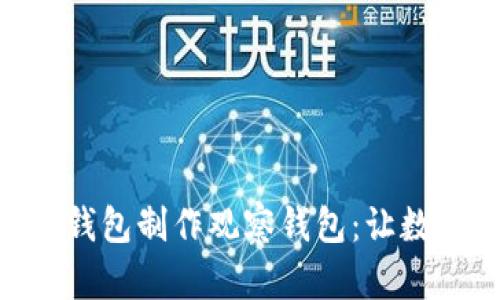 如何用imToken冷钱包制作观察钱包：让数字资产管理更轻松