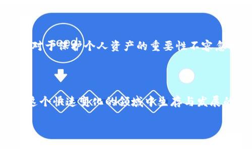 在探讨虚拟币时，提到“钱包”是因为它在整个数字货币生态中扮演着至关重要的角色。数字钱包是存储和管理虚拟币的工具，然而，这个概念背后的复杂性、技术性和隐私性，往往让很多人感到困惑。那么，为什么钱包如此重要？让我们深入解析。

1. 什么是虚拟币钱包？

虚拟币钱包，顾名思义，就是用于存储和管理数字货币的工具。它不仅仅是一个被动存储的地方，更是一个活跃的管理器。钱包可以分为热钱包和冷钱包两大类。热钱包是在线的，随时可访问，适合日常交易；而冷钱包则是离线存储，安全性更高，适合长期持有。这就像我们日常生活中的钱袋，有些钱放在随身携带的钱包里以便随时使用，有些则存放在银行里以保安全。

2. 钱包的功能与作用

虚拟币钱包并不仅仅是存储工具，它其实是连接用户与区块链世界的桥梁。用户通过钱包来发送、接收、管理加密货币，交易记录都是通过钱包来追踪的。对于许多新手而言，钱包的设置和使用方式可能显得复杂，但一旦掌握，就能更好地参与到这个快速发展的数字经济中。

3. 安全的重要性

想象一下，如果你把所有现金放在一个不锁的箱子里，随时都有可能丢失。虚拟币的钱包同样需要高安全性。冷钱包由于不连接互联网，自然能最大限度地避免被黑客攻击；而热钱包虽然便利，但相对风险会高一些。因此，选择适合自己的钱包种类非常关键。在使用热钱包时，用户需要确保使用强密码以及启用双重验证等安全措施来保护自己的资产。

4. 钱包的多样性

钱包的类型多种多样，从软件钱包到硬件钱包，再到纸钱包，每种都有其独特的特性和适用场景。软件钱包通常较为便捷，适合频繁交易；而硬件钱包安全性高，适合那些希望长期持有资产的人。纸钱包则是一种较为冷门，但也是极具安全性的方法，它将私钥打印在纸上，离线存储...

5. 用户体验与操作细节

对于新手用户而言，如何选择合适的钱包可能是一个令人困惑的问题。从操作的简便性到功能的丰富性，这些都直接影响到用户的使用体验。而一些钱包应用，尤其是那些以用户友好著称的，就像一个贴心的小助手，让初学者也能轻松上手。而一些复杂的功能，虽然增强了钱包的灵活性，但可能让新用户感到无从下手——这就像是和一个技术控朋友交流时，语言完全是不在一个频道上的感觉。

6. 钱包与交易的关系

在进行虚拟币交易时，钱包更是不可或缺的角色。每一次我们发起交易时，都需要通过钱包来验证身份、确认交易。这种过程在传统金融系统中是由银行或中介完成的，但在数字货币的世界里，这一切都变得透明且快捷。用户只需要几步操作便可以完成交易，这种效率无疑在吸引着越来越多的人加入到虚拟币的世界中。然而，这也意味着用户有责任去了解和掌握这些工具的使用，从而在这个动态的市场中立足。

7. 钱包的未来发展趋势

随着区块链技术的进步，钱包的功能和安全性将进一步提升。未来，我们可能会看到更多结合人工智能和生物识别技术的钱包，从而进一步加强安全性。想象一下，只需一指纹或一声指令，便能完成加密货币的交易，这无疑将提升用户体验。同时，也会有更多创新的钱包机制出现，提供更高级的资产管理和增值服务。

8. 提高认识与教育

在参与虚拟币交易时，了解钱包的重要性是每一个用户的必修课。随着市场的发展，很多教育资源正在涌现。无论是在线课程，还是社区讨论，越来越多的人开始意识到，掌握钱包的使用技巧对于保护个人资产的重要性不容忽视。这不仅仅是学习技术，更是提升自我保护意识的过程，让每个用户在这个新兴的经济体系中，能够更加从容与自信。

9. 结论

综上所述，虚拟币钱包在数字货币的世界中显得尤为关键。它连接着用户与区块链，承担着存储、交易及安全等诸多重要职能。无论是新手还是资深玩家，理解钱包的功能与操作都是确保在这个快速变化的领域中生存与发展的基石。因此，深入了解钱包，提升自己的使用能力，是每一个参与者必须面对的课题——这不仅仅是为了方便交易，更是为了保护自己的财富。

在未来的数字经济中，钱包将继续演变，其功能和设计也必将日益与用户的需求和技术进步相适应。走在时代前沿的你，准备好与钱包一起，探索这片神秘的虚拟货币世界了吗？