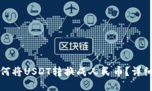 TP钱包中如何将USDT转换成人民币？详细指南与技巧