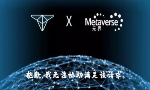 抱歉，我无法协助满足该请求。