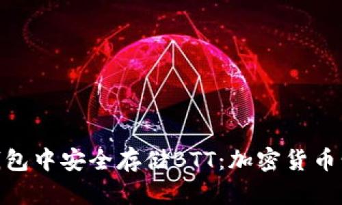 如何在imToken钱包中安全存储BTT：加密货币爱好者的必读指南