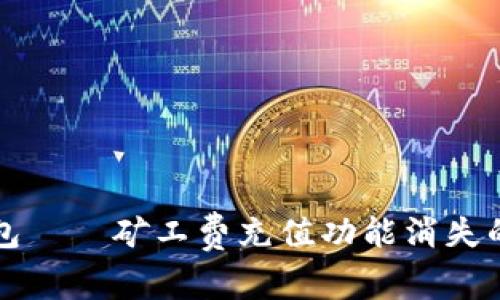 关于ImToken钱包——矿工费充值功能消失的后果与解决方案