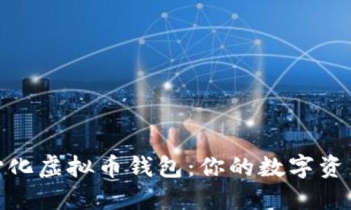 揭秘去中心化虚拟币钱包：你的数字资产安全之道
