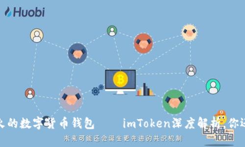 2021年最火的数字货币钱包——imToken深度解析，你还不知道吗？