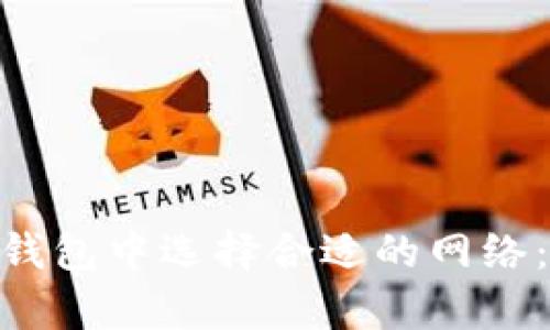 如何在imToken钱包中选择合适的网络：简单步骤与技巧