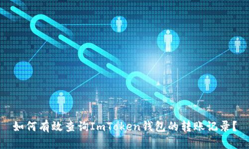 如何有效查询ImToken钱包的转账记录？
