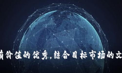 思考一个符合且有价值的优秀，结合目标市场的文化或流行梗，放进