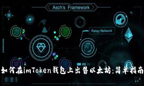 如何在imToken钱包上出售以太坊：简单指南