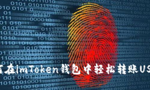 如何在imToken钱包中轻松转账USDT？