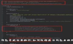 2023年区块链钱包开发交易