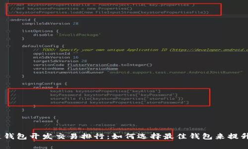 2023年区块链钱包开发交易排行：如何选择最佳钱包来提升您的加密体验