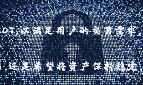 是的，imToken 钱包支持收录 USDT（泰达币）。作为一种稳定币，USDT 的汇率与美元挂钩，广泛应用于各种加密货币交易和投资中。在 imToken 中，用户可以轻松管理和交易 USDT。

如果你想了解更多关于如何在 imToken 钱包中使用 USDT 的信息，可以从以下几个方面进行讨论：

1. imToken 钱包简介
imToken 是一款流行的数字货币钱包，旨在为用户提供安全、便捷的加密货币管理体验。它不仅支持以太坊（ETH）及其衍生代币 ERC-20，还有 TRC-20（波场）和其他多种区块链资产。通过 imToken，用户可以安全地存储、接收和发送数字货币。

2. 什么是 USDT
USDT（Tether）是一种基于区块链技术的稳定币。它的价值与美元保持1:1的比例，意味着1 USDT 通常等于1美元。这种稳定性使得 USDT 成为在波动剧烈的加密货币市场中，交易者和投资者常用的数字资产之一。

3. 如何在 imToken 钱包中添加 USDT
在 imToken 钱包中添加 USDT 的过程相对简单。首先，确保你已经安装了 imToken 应用，并完成了钱包的创建。接下来：
ul
    li打开 imToken 应用，登录你的钱包。/li
    li在主界面，点击“资产”选项。/li
    li点击“添加资产”，然后在搜索框中输入“USDT”。/li
    li找到相应的 USDT 选项后，点击添加。/li
/ul
完成这些步骤后，你的 imToken 钱包中就会显示 USDT，可以进行存储和交易。

4. 如何转账和接收 USDT
接收和转账 USDT 非常方便。只需获取对方的钱包地址，通过 imToken 发起转账即可。具体步骤如下：
ul
    li在 imToken 和主界面中，选择 USDT。/li
    li点击“转账”，输入对方的 USDT 地址和转账金额。/li
    li确认转账信息无误后，点击发送。/li
/ul
此外，接收 USDT 时，确保将你的钱包地址分享给对方，他们就可以向你转账。

5. USDT 的交易功能
imToken 不仅支持 USDT 的存储和转账，还提供了交易功能。你可以在各种去中心化交易所（DEX）进行 USDT 交易，甚至可以选择将 USDT 兑换为其他加密货币。

6. 安全措施
虽然 imToken 提供了便捷的交易体验，但保障资金安全仍然是重中之重。务必定期更新你的钱包应用，确保使用强密码，并妥善保管备份助记词。这些措施能够有效降低资金被盗的风险。

7. 未来的发展趋势
随着加密市场的不断演变，USDT 的使用场景也在不断扩展。有研究表明，更多的支付平台和商户可能会接受 USDT，以满足用户的交易需求。这...对于 imToken 的用户来说，意味着更多的机会和可能性。

8. 结论
总体而言，imToken 钱包的 USDT 支持，为用户提供了安全便捷的资产管理选择。无论是想要参与加密市场交易，还是希望将资产保持稳定，以应对市场波动，USDT 都是一个不错的选择。如果你还没有体验 imToken 和 USDT 的优势，那就赶快行动吧！