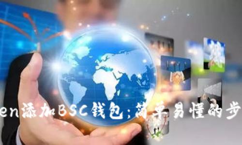 如何在ImToken添加BSC钱包：简单易懂的步骤与实用技巧