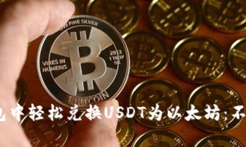 如何在imToken钱包中轻松兑换USDT为以太坊：不再烦恼的简单指南！