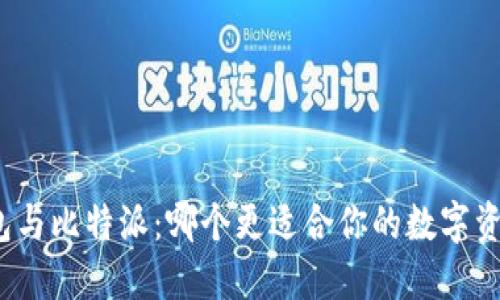 火币钱包与比特派：哪个更适合你的数字资产管理?