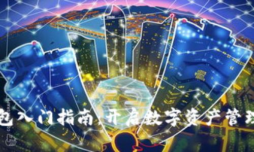 区块链钱包入门指南：开启数字资产管理的新篇章