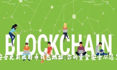 如何安全更新比特币钱包地址：你的资金安全从这里开始