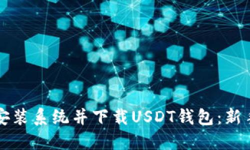 如何安装系统并下载USDT钱包：新手指南