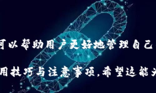 关于“im钱包打包多长时间会取消”这个问题，实际上涉及到多个方面的信息，包括支付处理、平台规则以及用户操作等。虽然不同的地区和平台可能会有所不同，但我们可以通过一些通用的经验和知识来探讨这个问题。

什么是IM钱包？
首先，了解IM钱包的基本概念是非常重要的。IM钱包通常指的是一种数字钱包，它允许用户进行在线支付和转账。用户可以通过这个钱包方便地存储、管理和交易他们的资金...

打包是什么意思？
在IM钱包中，“打包”通常意味着将某笔交易或转账请求整合在一起，准备进行处理。当用户进行大额交易或者需要同时处理多笔交易时，打包功能可以使流程更加高效...

打包持续多长时间？
具体来说，IM钱包打包的时间长度可以视乎多个因素而定，例如交易的复杂性、网络负载以及平台的处理能力等。一般来说，打包的过程可能持续几分钟到几个小时不等...

交易是否会被取消？
如果打包过程超出了正常的时间范围，用户就可能会担心交易会被取消。一般情况下，如果在设定时间内交易未能完成，那么系统会自动取消该请求，以保证用户的资金安全...

影响打包时间的因素
那么，影响打包时间的因素有哪些呢？以下是几个主要方面：
ul
    listrong网络状况/strong：如果网络不稳定，交易可能被延迟，尤其是在高峰时段，这是普遍常见的现象……/li
    listrong系统维护/strong：有时钱包平台会进行系统维护，这样即使用户的请求很正常也可能会面临更长的等待时间……/li
    listrong用户操作/strong：如果用户没有及时确认或完成一些必要的步骤，交易可能也会被延迟，甚至被取消……/li
/ul

如何避免交易被取消？
为了避免交易被取消，用户可以采取一些措施来确保交易顺利进行……
ul
    li确保网络稳定：在进行交易前，检查网络连接是否良好……/li
    li及时确认操作：在钱包内进行操作时，注意观察提示信息，确保每一步都没有遗漏……/li
    li了解平台规则：每个IM钱包可能会有自己的操作规程，熟悉这些规则可以帮助用户更好地理解交易过程……/li
/ul

总结
关于IM钱包打包多长时间会取消的问题，总的来说，这一过程涉及到许多变量。了解这些变量可以帮助用户更好地管理自己的交易，避免不必要的麻烦……

这样的话题探讨不仅可以给用户提供实用的信息，还能够引导他们更深入地理解IM钱包的实用技巧与注意事项。希望这能为你在相关内容创作中带来启发和帮助。